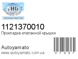 Прокладка клапанной крышки 1121370010 (TONG HONG)